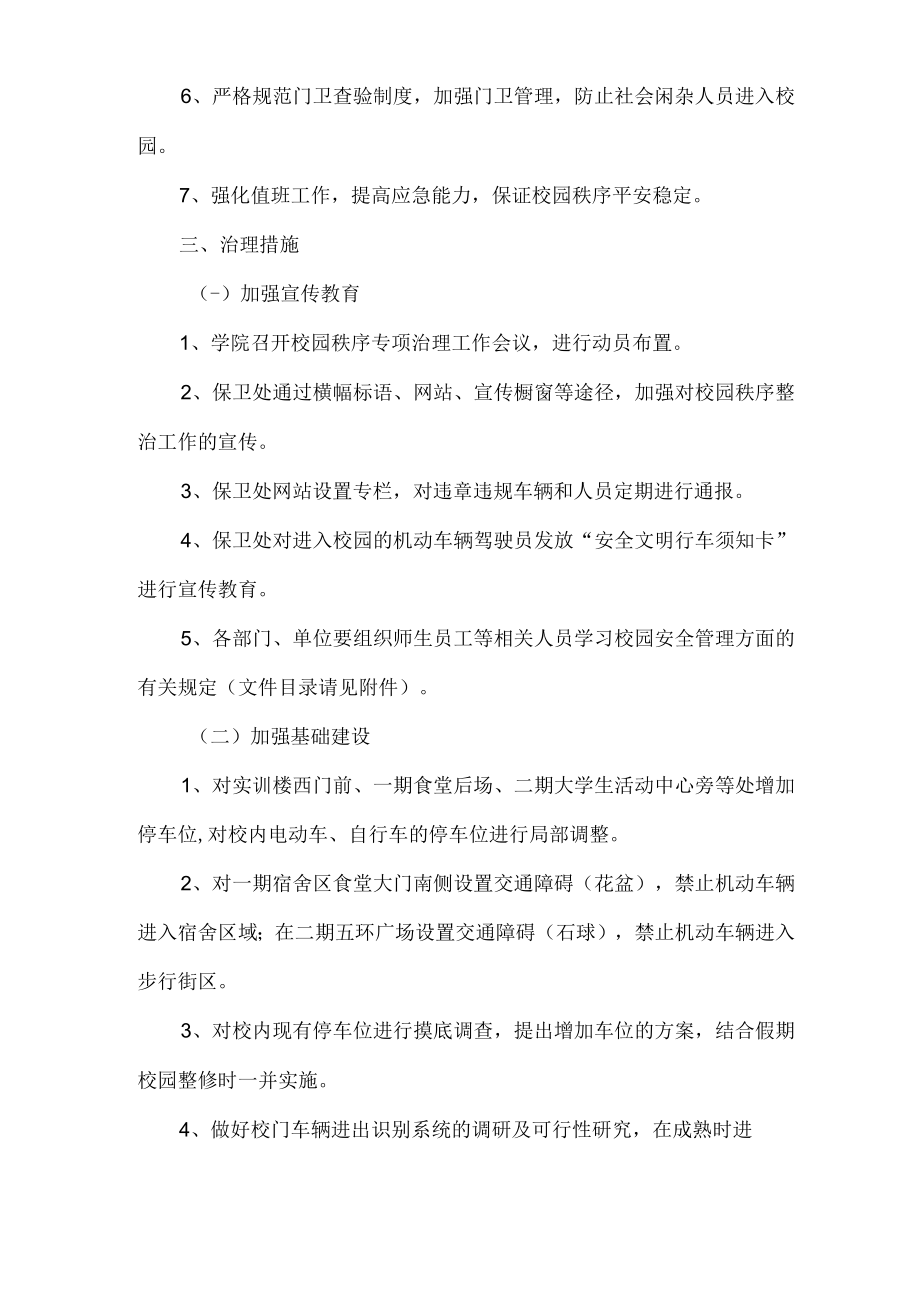 苏州经贸职业技术学院校园秩序专项治理工作实施方案.docx_第2页