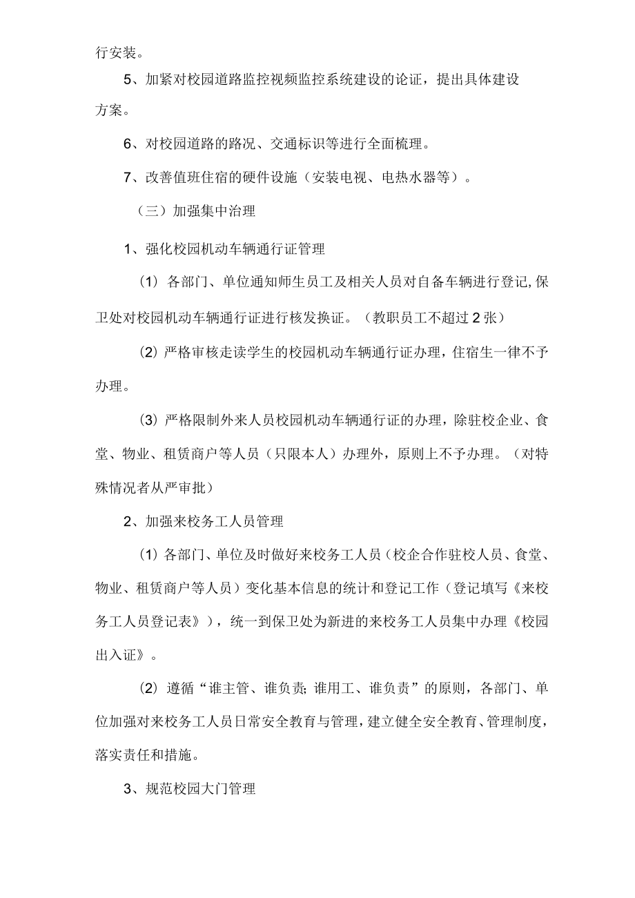 苏州经贸职业技术学院校园秩序专项治理工作实施方案.docx_第3页