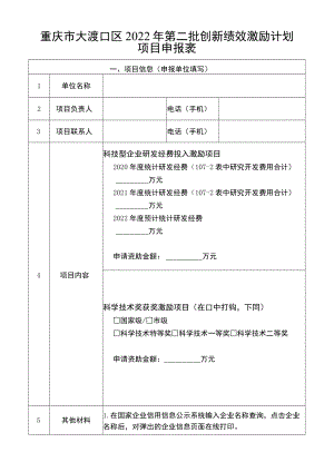 重庆市大渡口区2022年第二批创新绩效激励计划项目申报表.docx