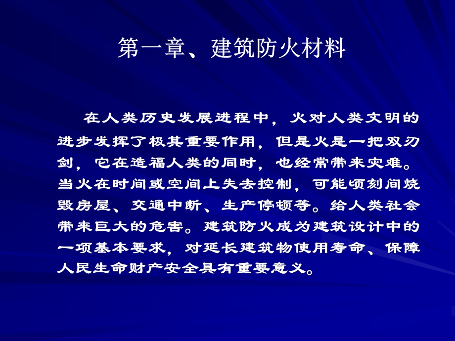 建筑材料防火材料.pptx_第1页