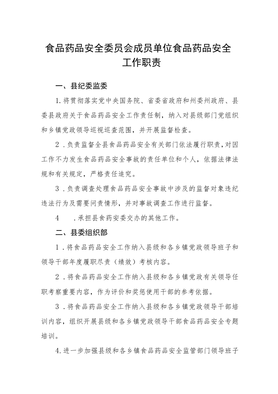 食品药品安全委员会成员单位食品药品安全工作职责.docx_第1页