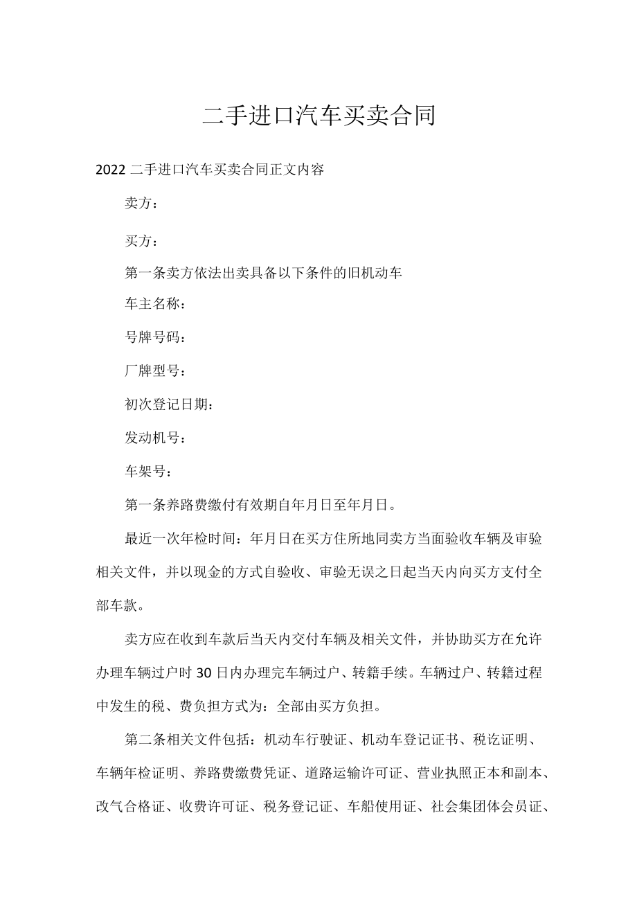 二手进口汽车买卖合同.docx_第1页