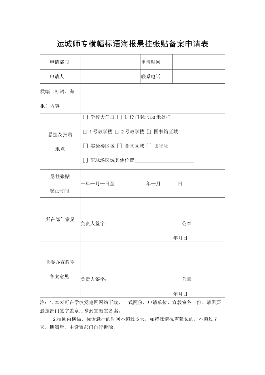 运城师专横幅标语海报悬挂张贴备案申请表.docx_第1页