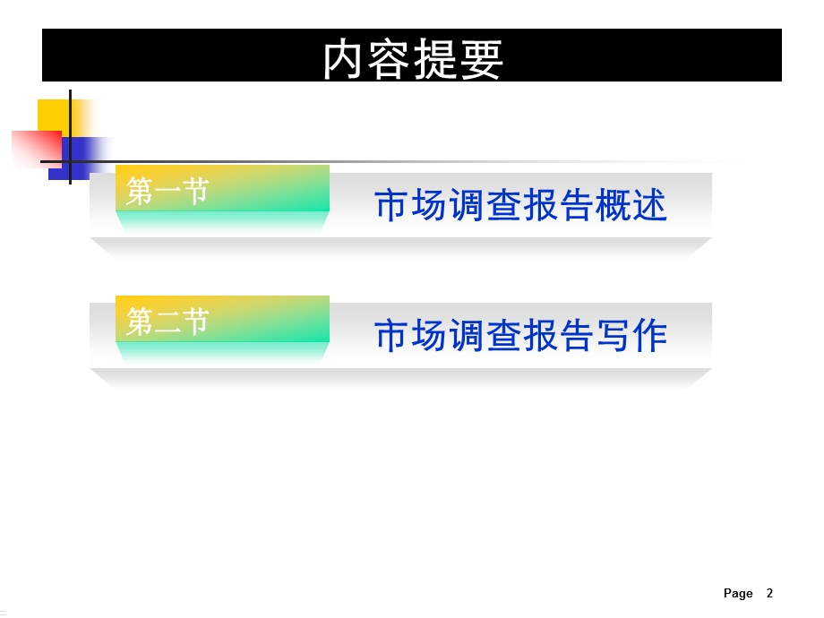 市场调查报告概述.pptx_第2页