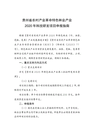 贵州省农村产业革命特色林业产业2020年科技研发项目申报指南.docx