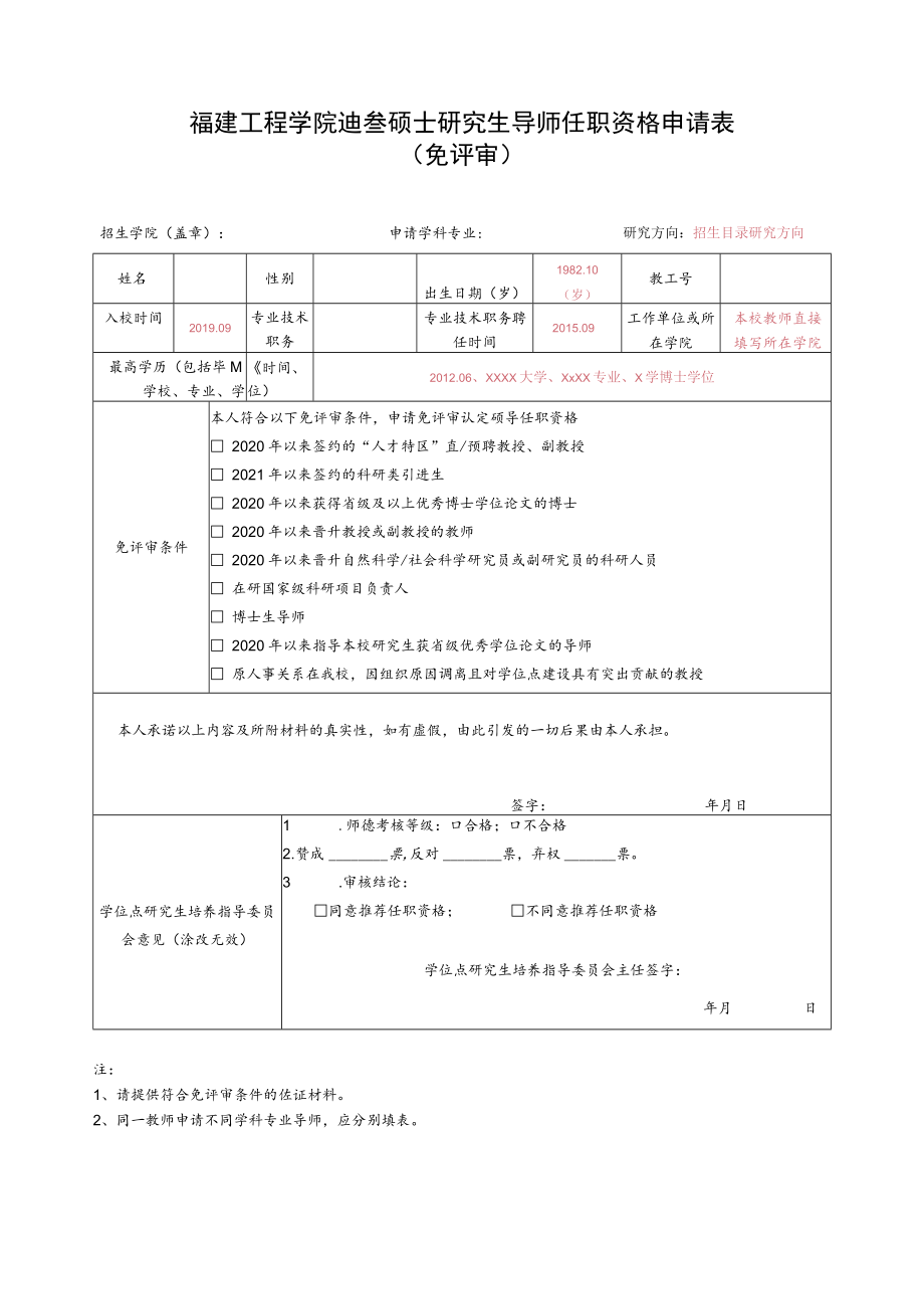 福建工程学院2023年硕士研究生导师任职资格申请表免评审.docx_第1页