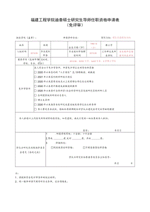 福建工程学院2023年硕士研究生导师任职资格申请表免评审.docx