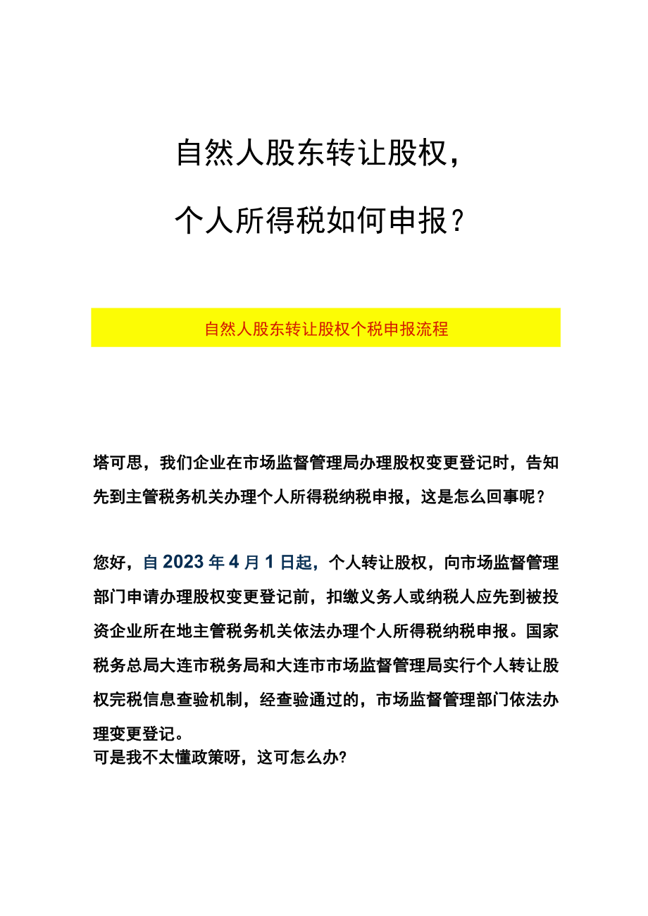 自然人股东转让股权个税申报流程.docx_第1页