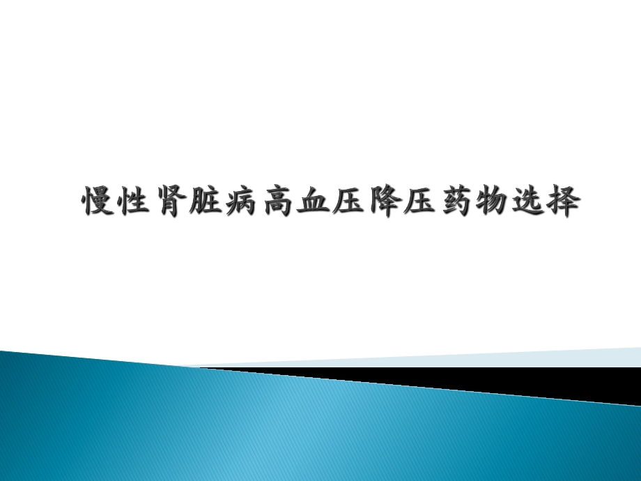 慢性肾病高血压药物的选择.pptx_第1页