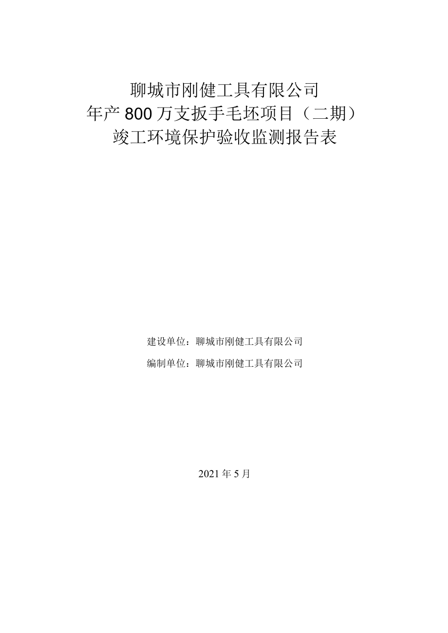 聊城市刚健工具有限公司年产800万支扳手毛坯项目二期竣工环境保护验收监测报告表.docx_第1页