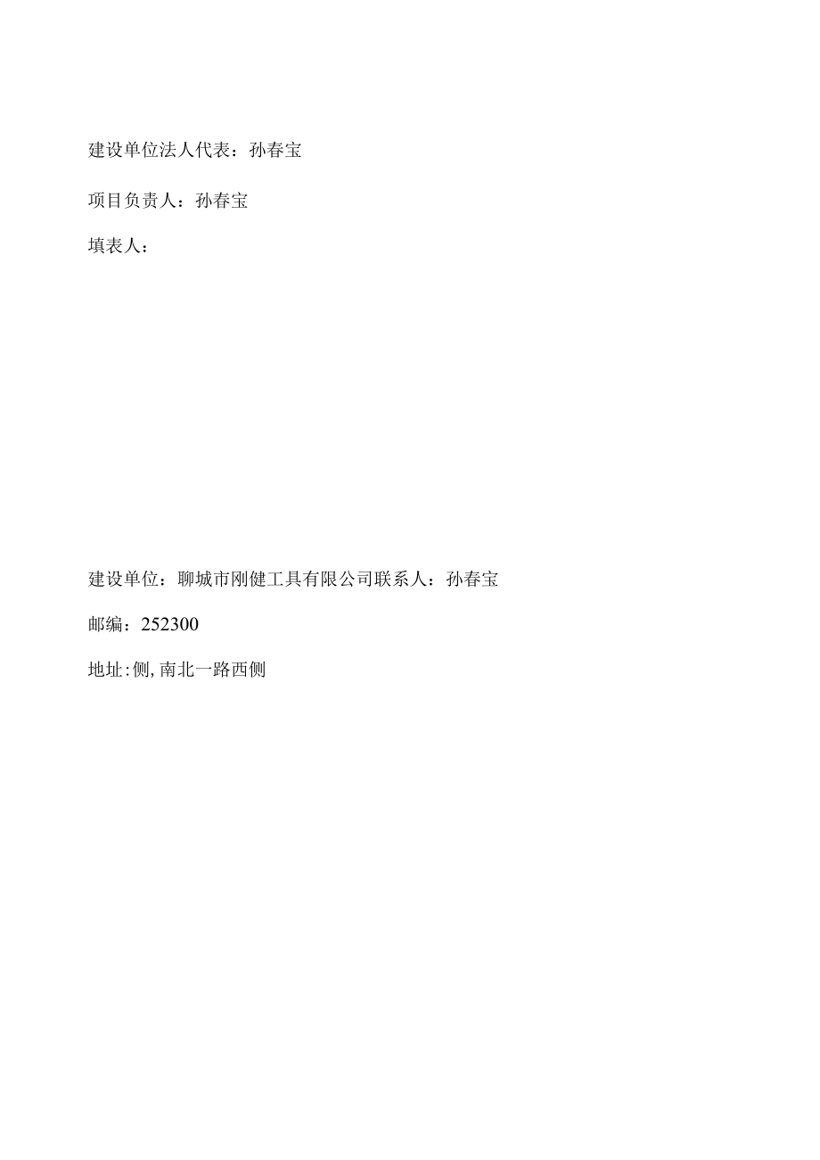 聊城市刚健工具有限公司年产800万支扳手毛坯项目二期竣工环境保护验收监测报告表.docx_第2页