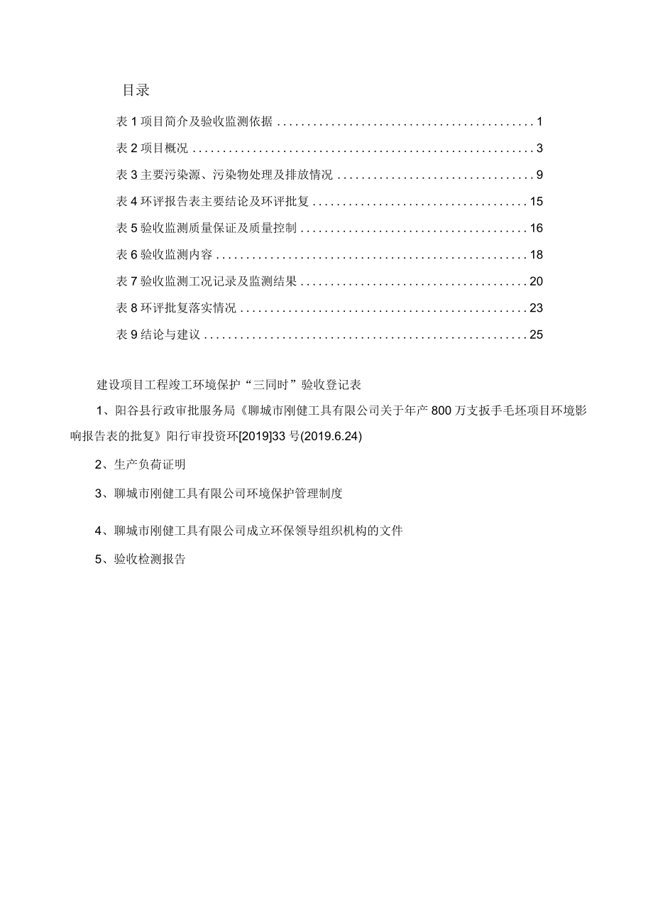 聊城市刚健工具有限公司年产800万支扳手毛坯项目二期竣工环境保护验收监测报告表.docx_第3页