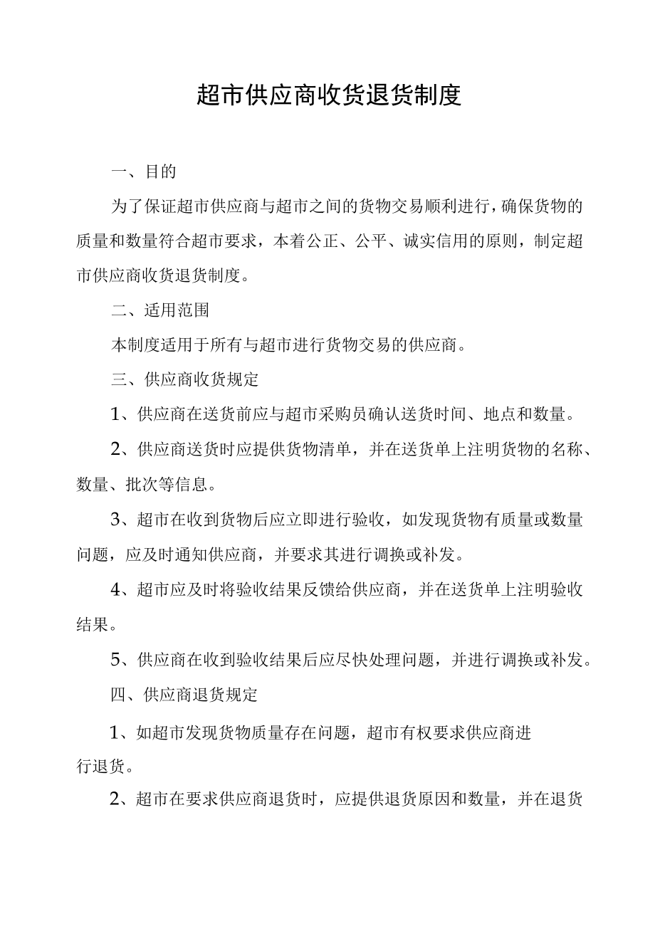 超市供应商收货退货管理制度.docx_第1页