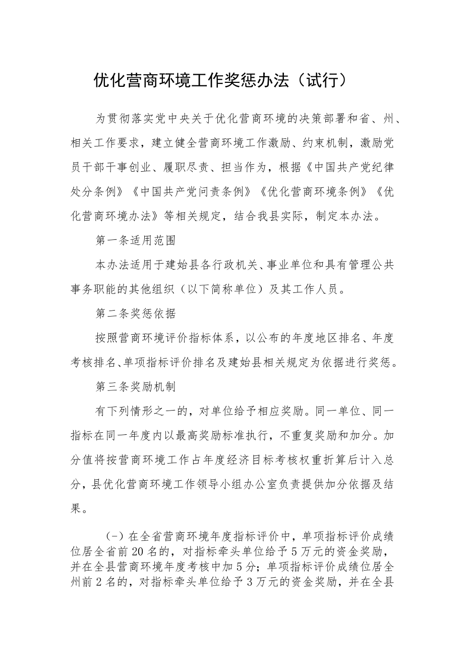 优化营商环境工作奖惩办法（试行）.docx_第1页