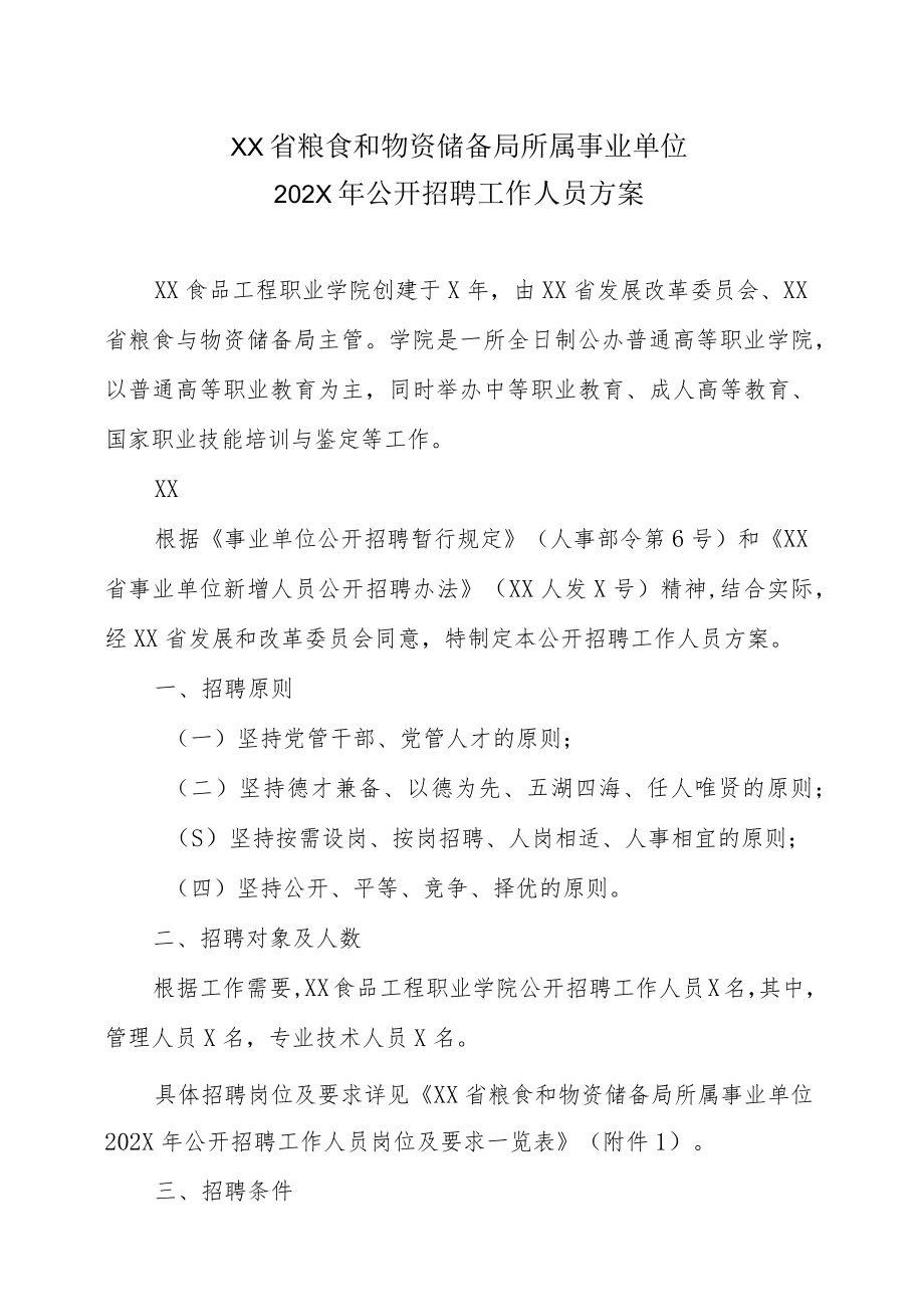 XX省粮食和物资储备局所属事业单位202X年公开招聘工作人员方案.docx_第1页