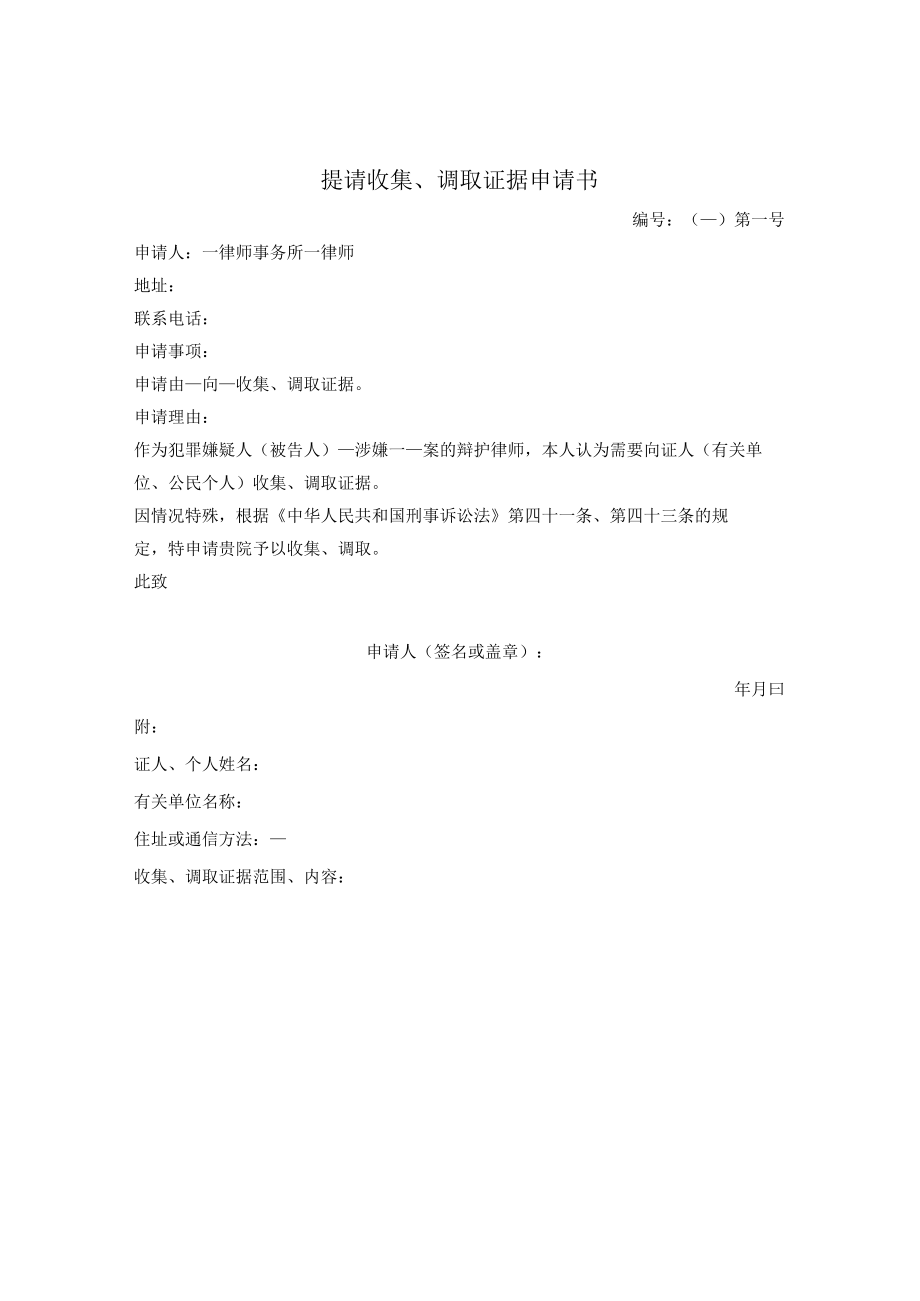 提请收集、调取证据申请书.docx_第1页