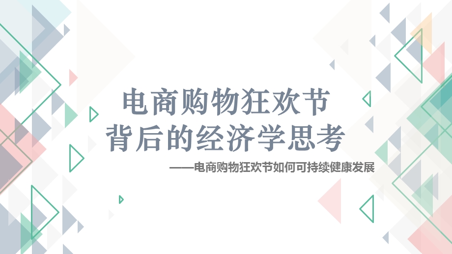 微观经济学presentation(购物狂欢节与微观经济学).pptx_第1页