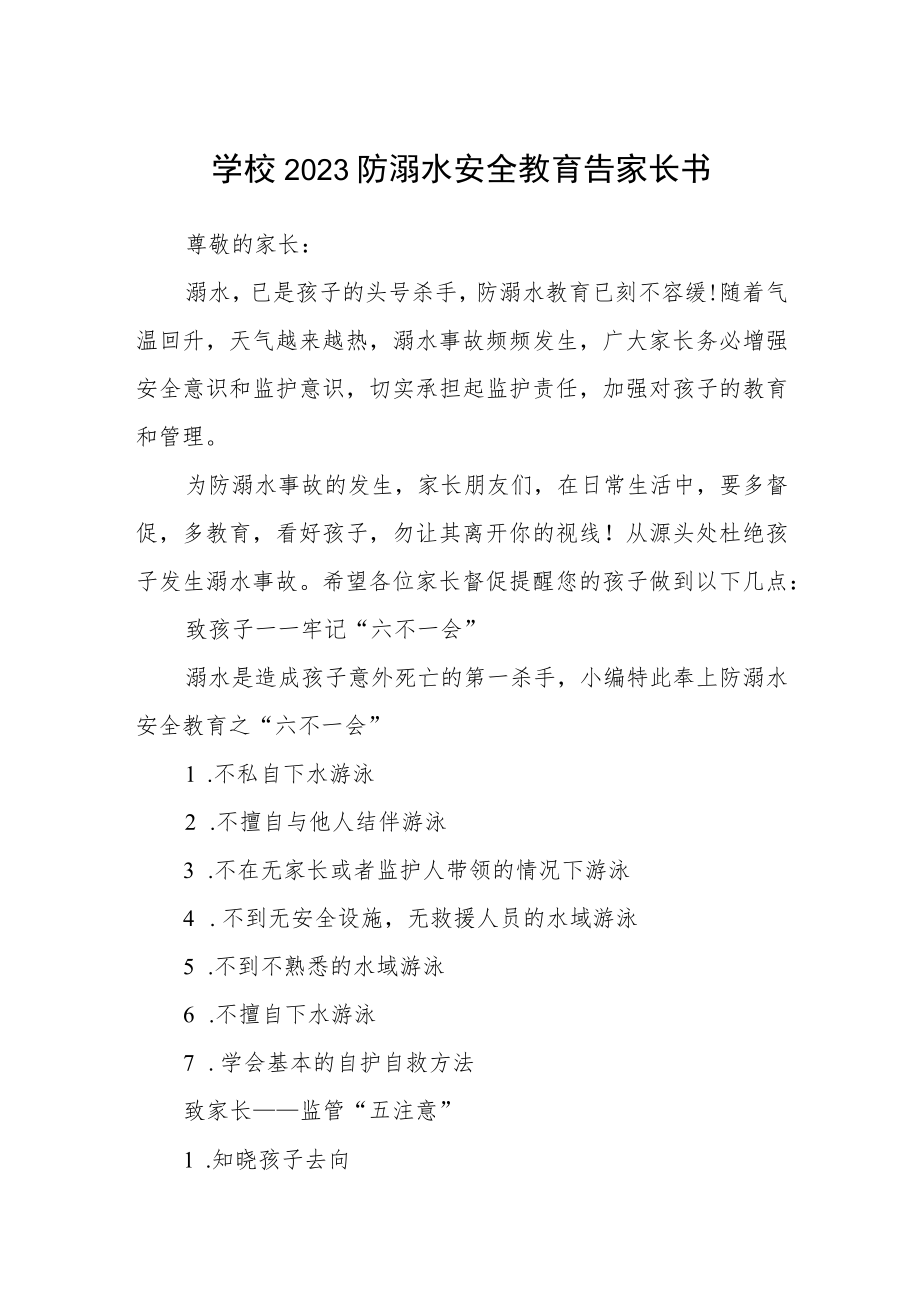 学校2023防溺水安全教育告家长书三篇范文.docx_第1页