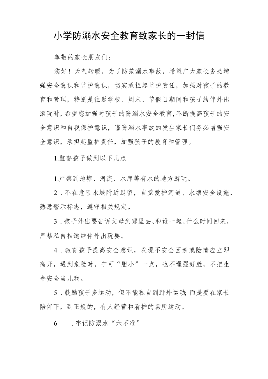 学校2023防溺水安全教育告家长书三篇范文.docx_第3页