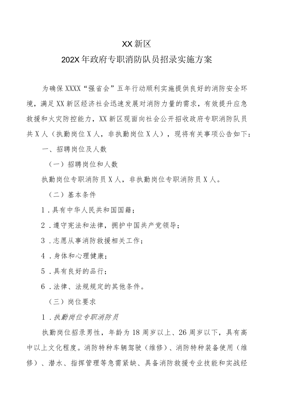 XX新区202X年政府专职消防队员招录实施方案.docx_第1页