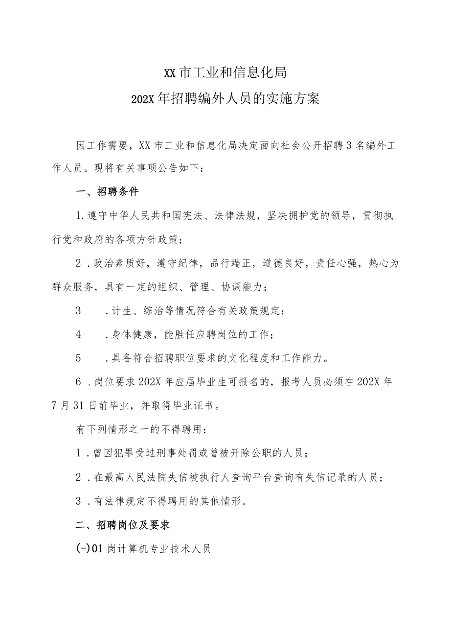 XX市工业和信息化局202X年招聘编外人员的实施方案.docx_第1页