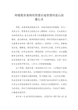 师德教育案例 用智慧启迪智慧 用爱心浇灌心灵.docx