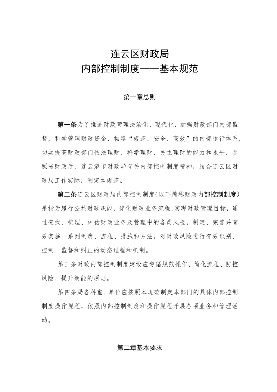 连云区财政局内部控制制度——基本规范.docx_第1页