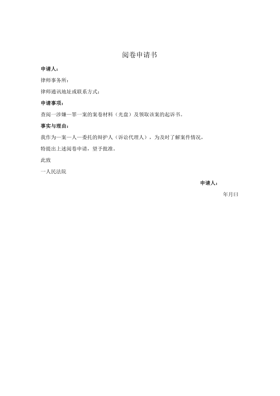 刑事案件阅卷申请书（向法院申请）.docx_第1页