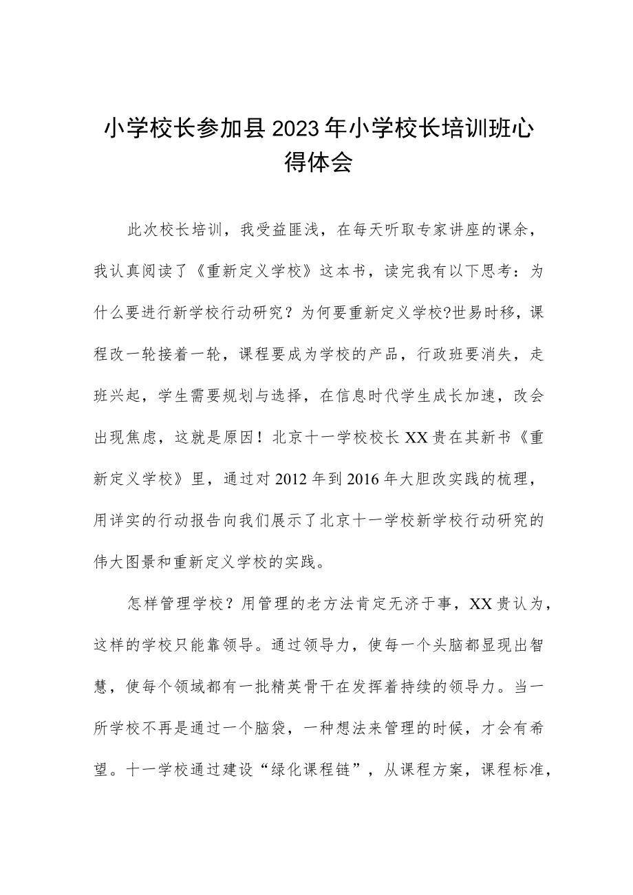 校长参加县2023年小学校长管理培训心得体会三篇样本.docx_第1页