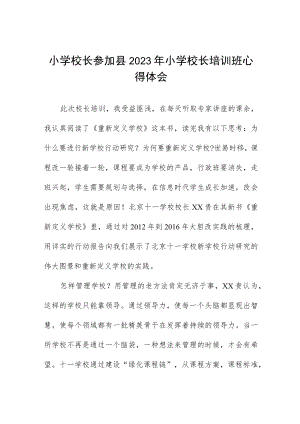 校长参加县2023年小学校长管理培训心得体会三篇样本.docx