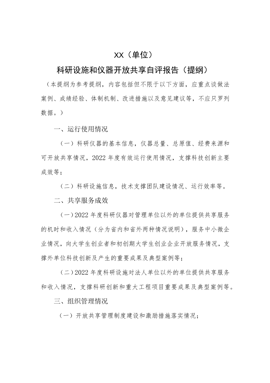 科研设施和仪器开放共享自评报告（提纲）、评价体系、不适用于开放共享的科学仪器设备类别.docx_第1页