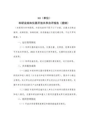 科研设施和仪器开放共享自评报告（提纲）、评价体系、不适用于开放共享的科学仪器设备类别.docx