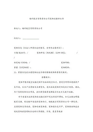 福州航空有限责任公司宠物运输协议书.docx