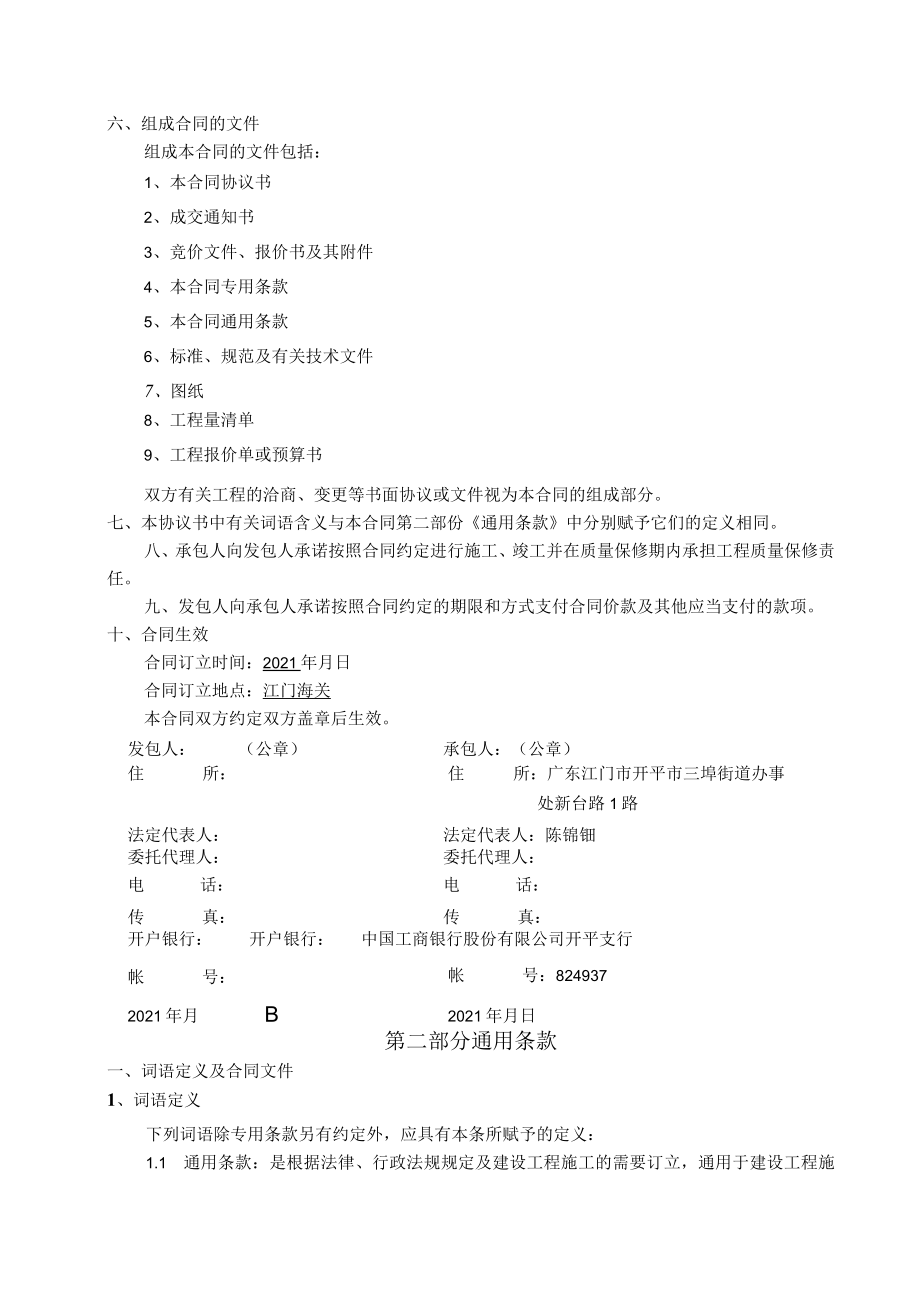 第三部分合同主要条款及格式广东省建设工程标准施工合同.docx_第3页