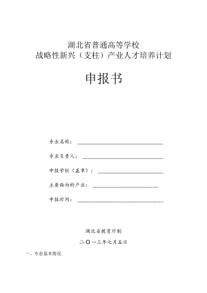 湖北省普通高等学校战略性新兴支柱产业人才培养计划申报书.docx