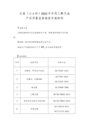 长春公主岭2023年车用乙醇汽油产品质量监督抽查实施细则.docx