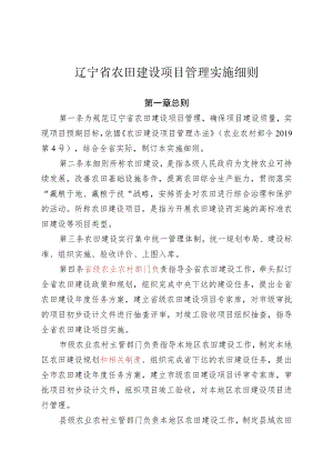 辽宁省农田建设项目管理实施细则.docx