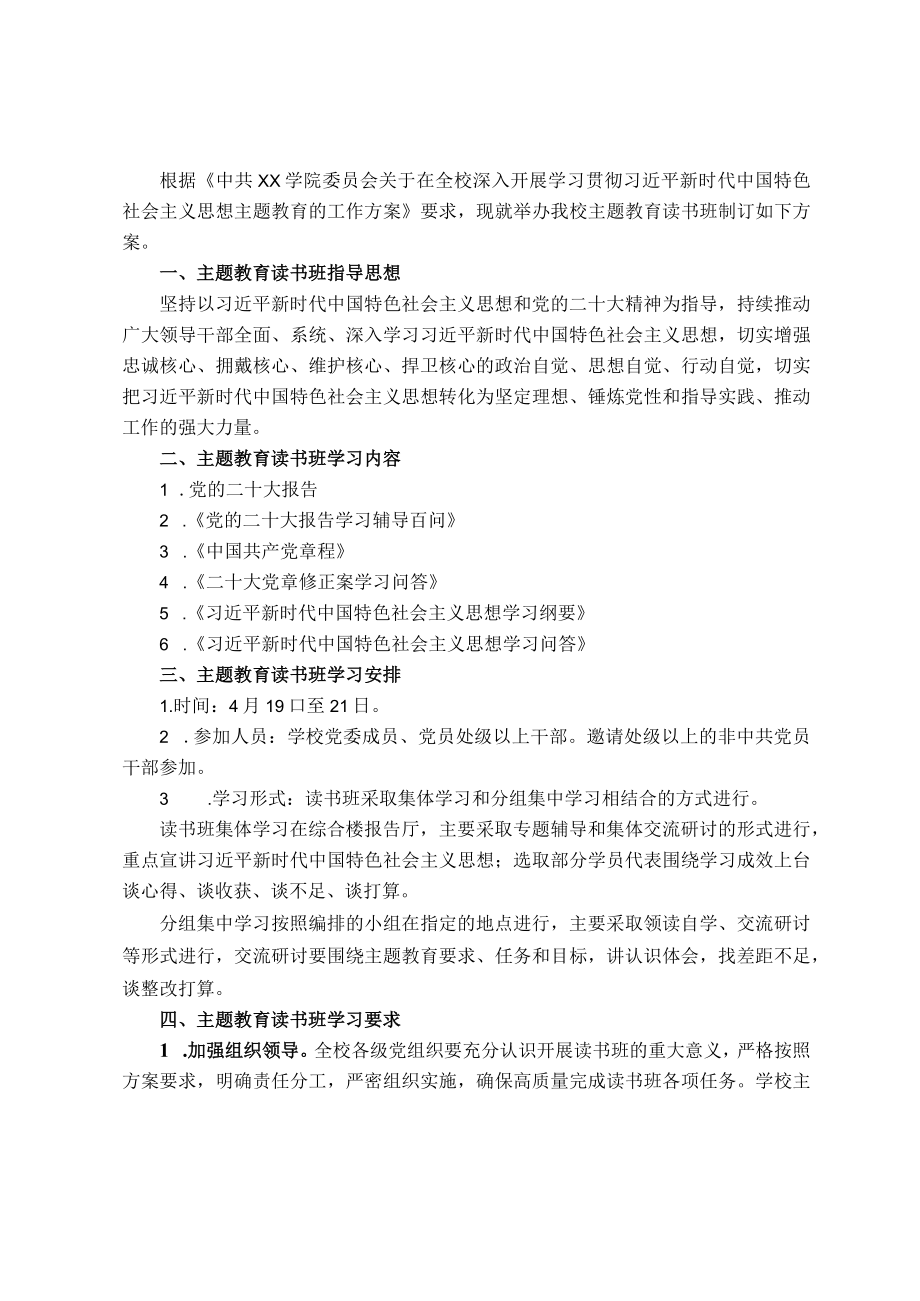 学习贯彻2023年主题教育读书班实施方案（高校）.docx_第1页