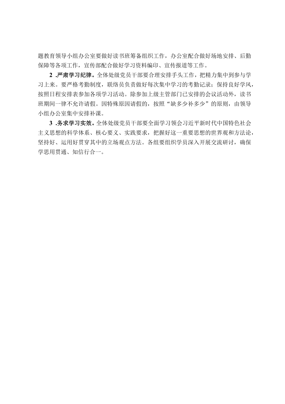 学习贯彻2023年主题教育读书班实施方案（高校）.docx_第2页