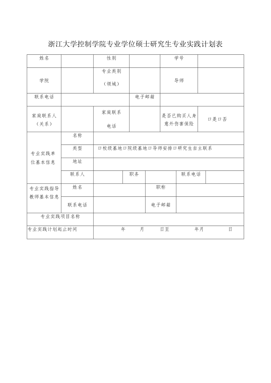 浙江大学控制学院专业学位硕士研究生专业实践计划表.docx_第1页