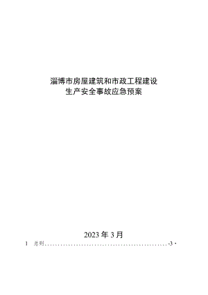 淄博市房屋建筑和市政工程建设生产安全事故应急预案.docx