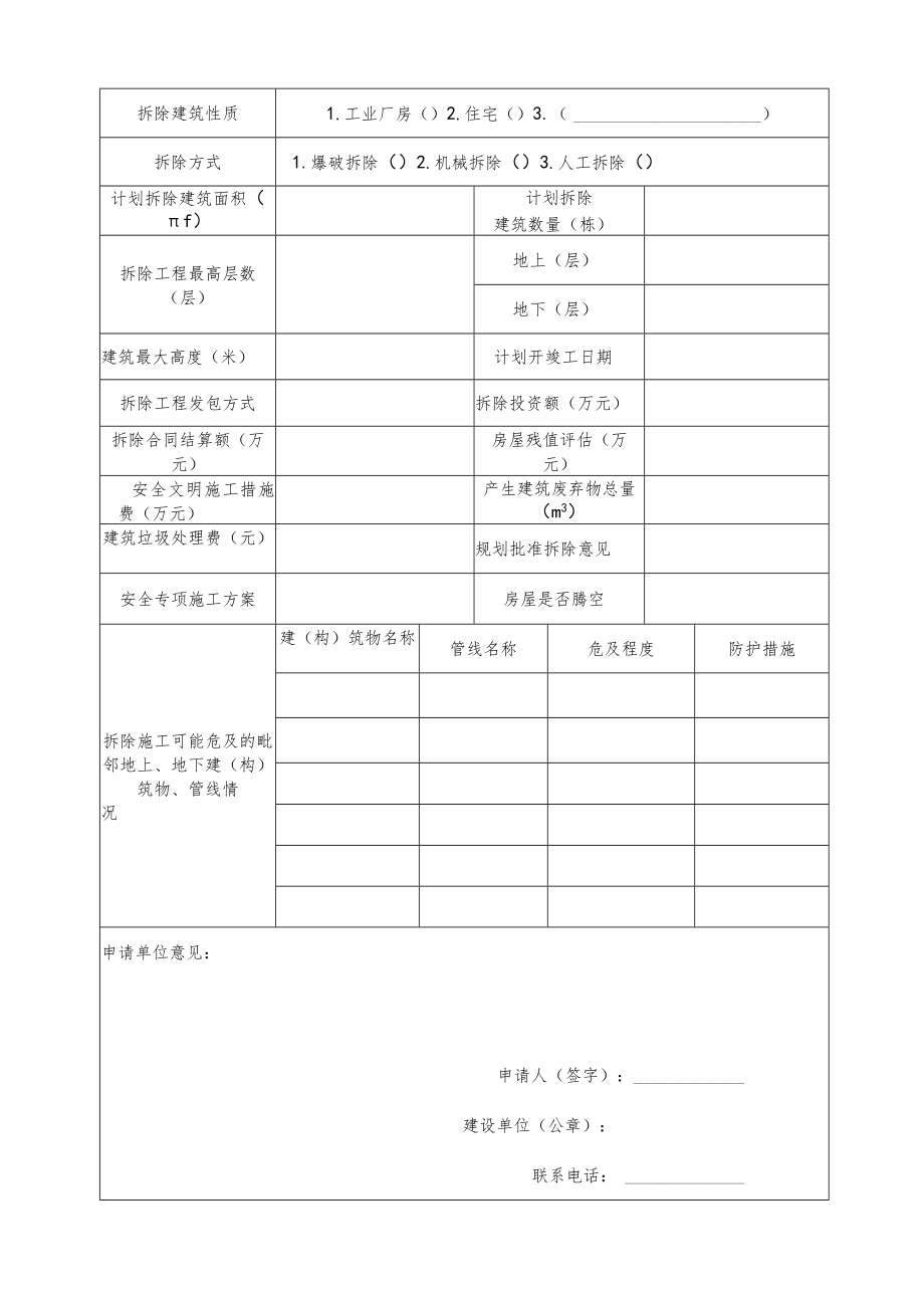 青岛市房屋建筑拆除工程施工备案申请表.docx_第3页