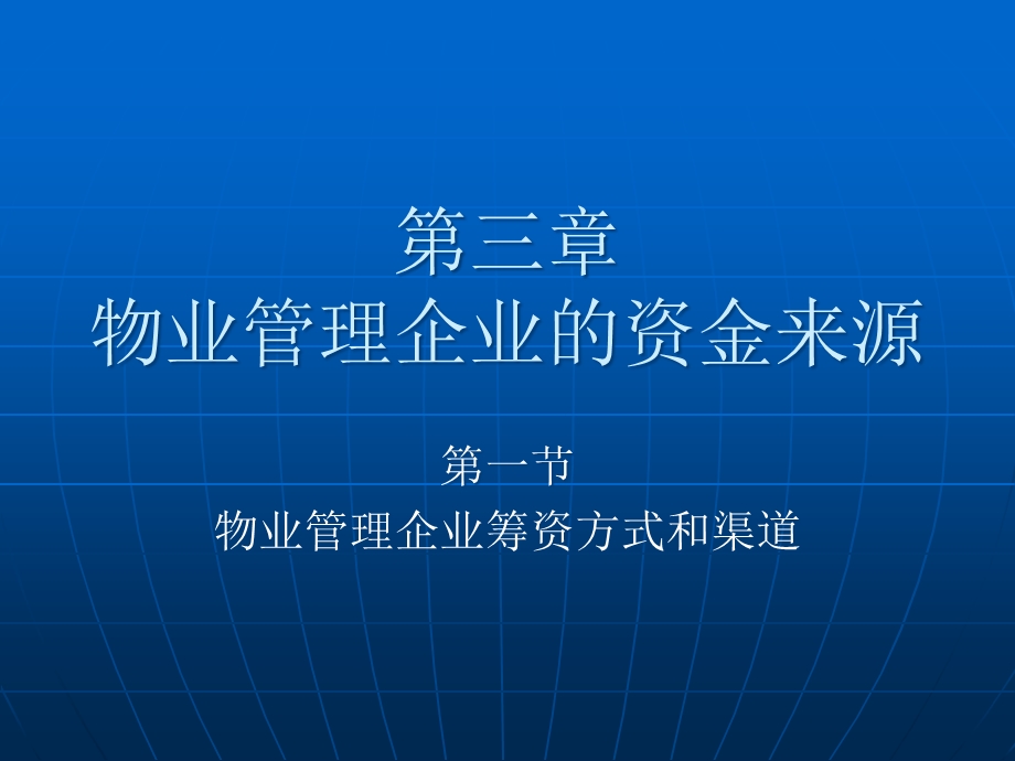 物业管理企业的资金来源.pptx_第1页