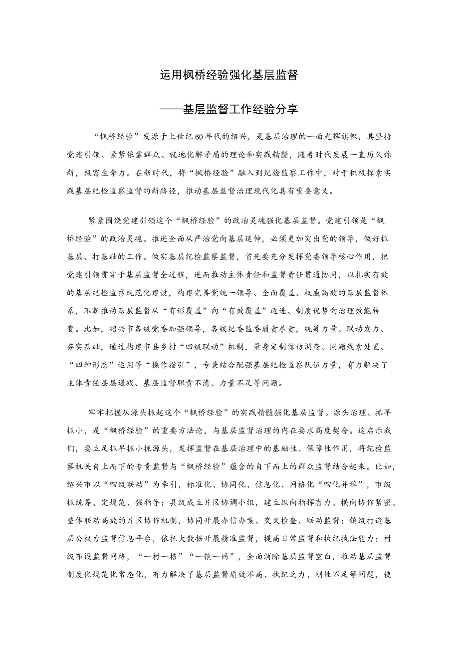 运用枫桥经验 强化基层监督——基层监督工作经验分享.docx_第1页