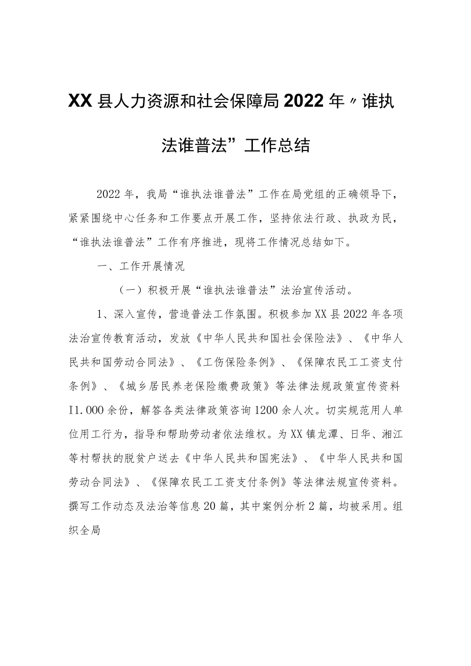 XX县人力资源和社会保障局2022年“谁执法谁普法”工作总结.docx_第1页