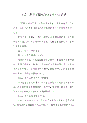 《读书是教师最好的修行》读后感.docx