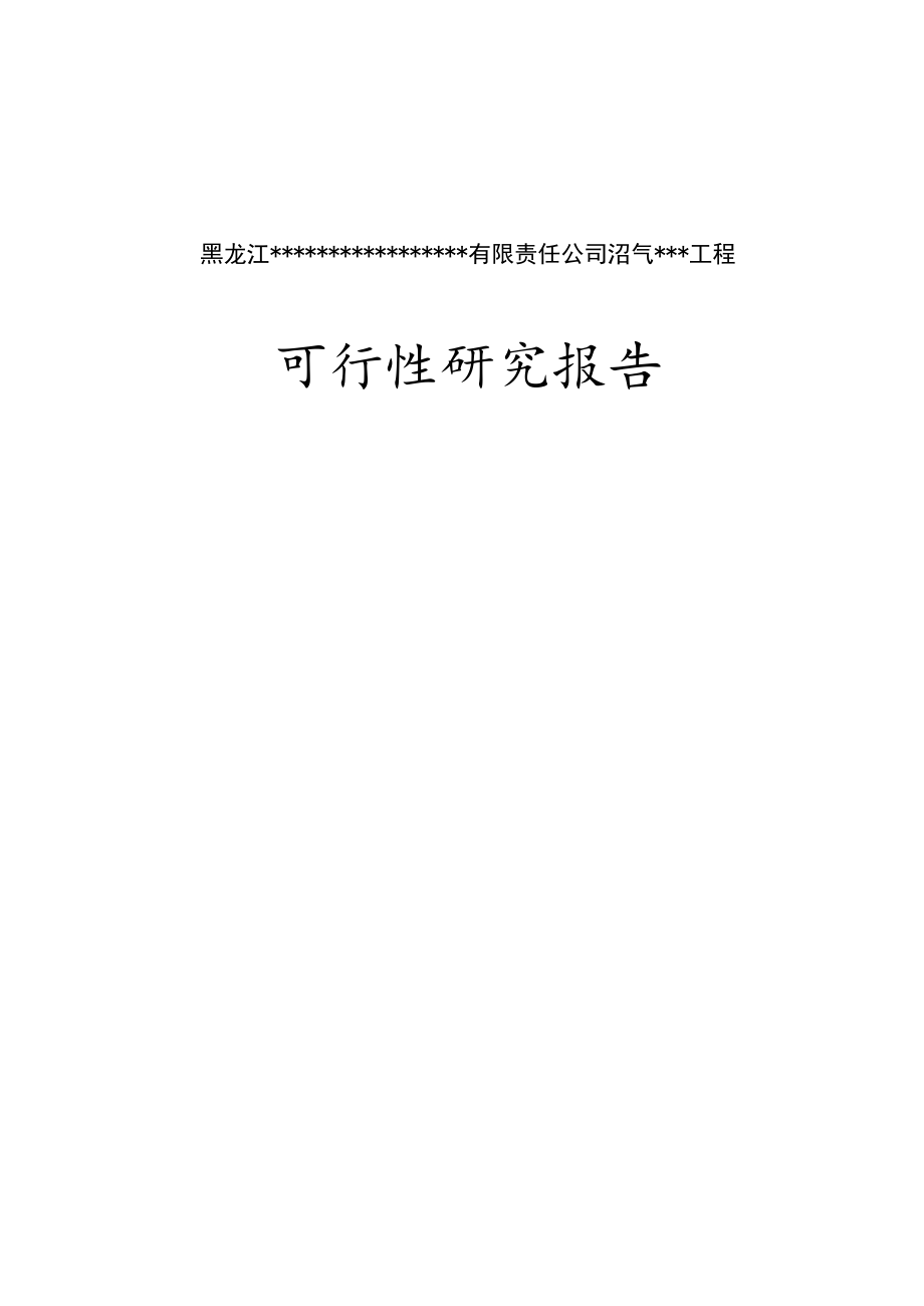 黑龙江有限责任公司沼气工程可行性研究报告.docx_第1页