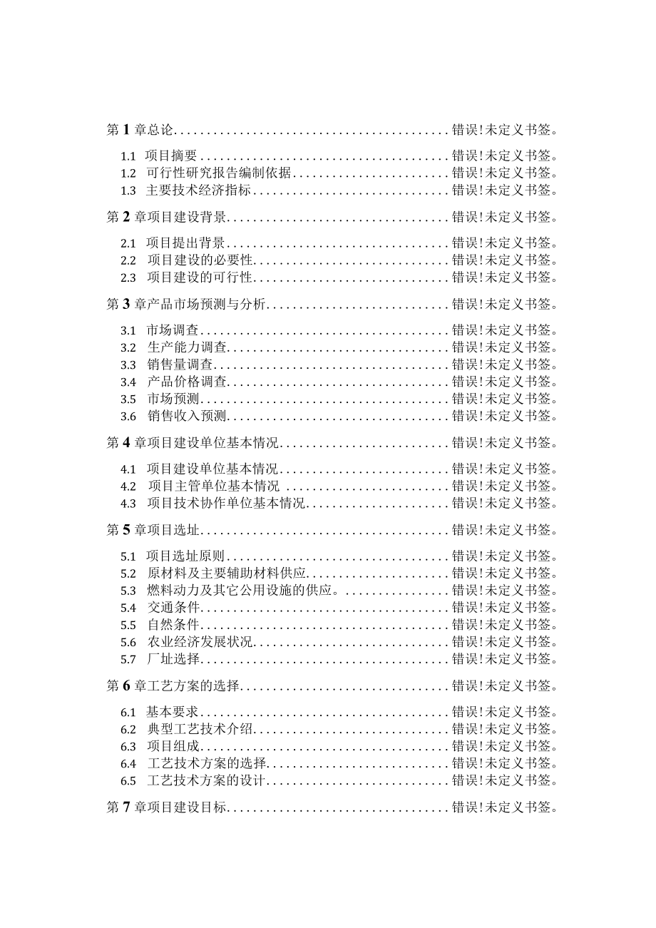 黑龙江有限责任公司沼气工程可行性研究报告.docx_第2页