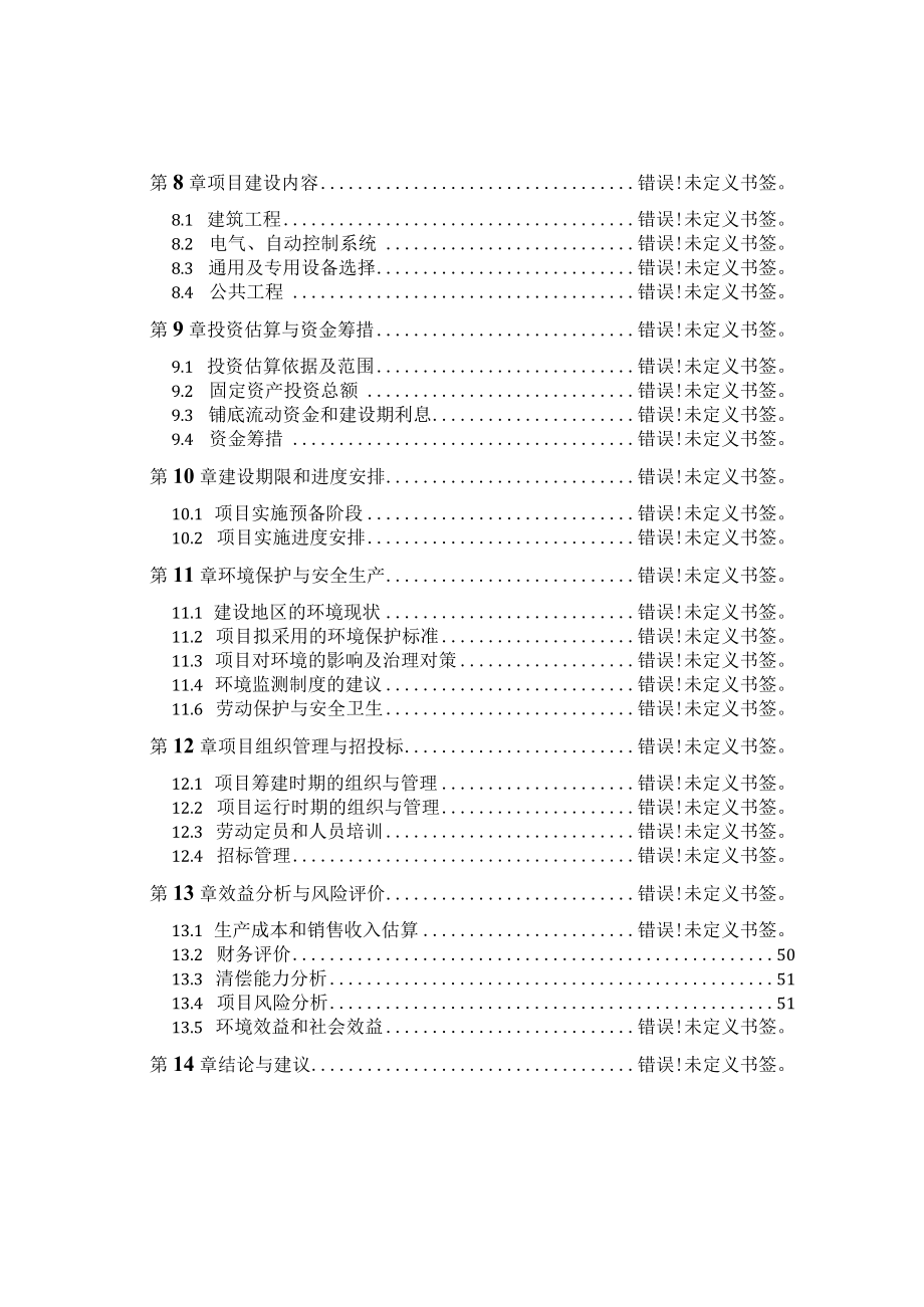 黑龙江有限责任公司沼气工程可行性研究报告.docx_第3页