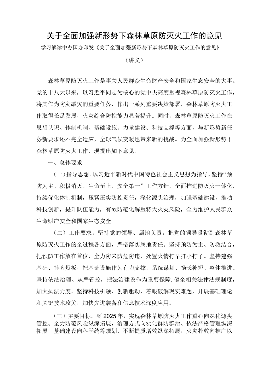 学习解读2023年关于全面加强新形势下森林草原防灭火工作的意见（讲义）.docx_第1页